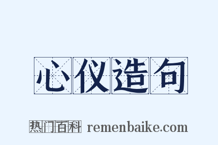 心仪造句是什么意思的图片